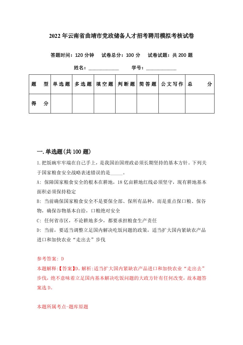 2022年云南省曲靖市党政储备人才招考聘用模拟考核试卷1