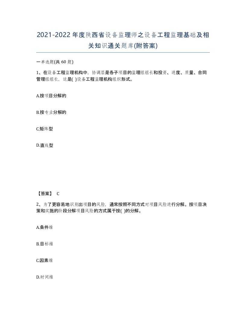 2021-2022年度陕西省设备监理师之设备工程监理基础及相关知识通关题库附答案