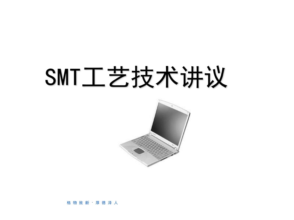 《SMT工艺技术》PPT课件