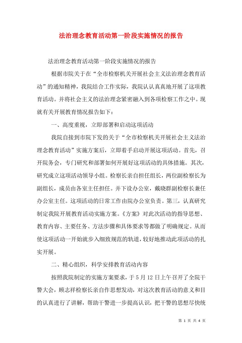 法治理念教育活动第一阶段实施情况的报告（一）