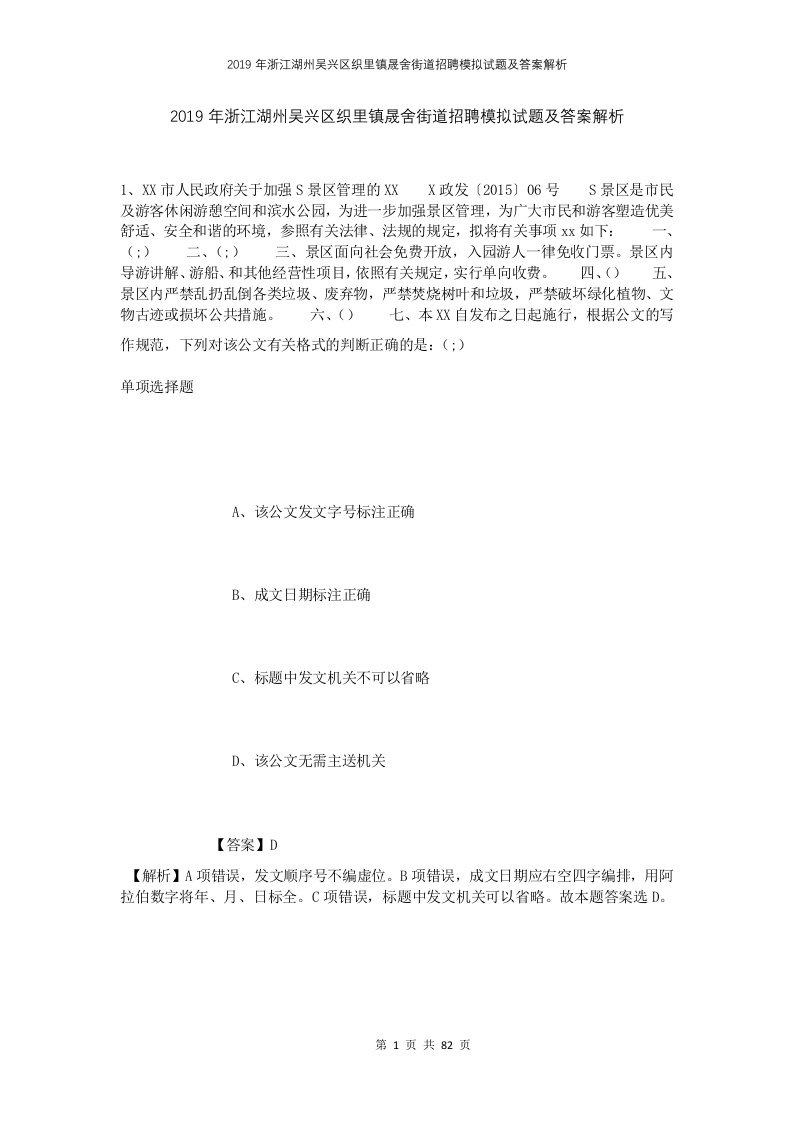 2019年浙江湖州吴兴区织里镇晟舍街道招聘模拟试题及答案解析