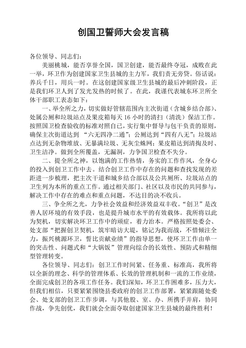 创国卫誓师大会发言稿