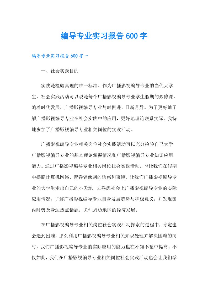 编导专业实习报告600字