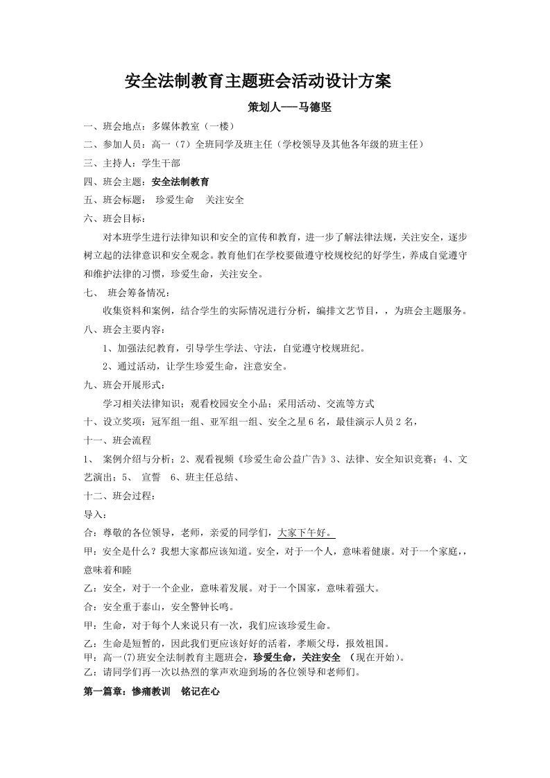 高一(7)班安全法制教育主题班会活动设计方案