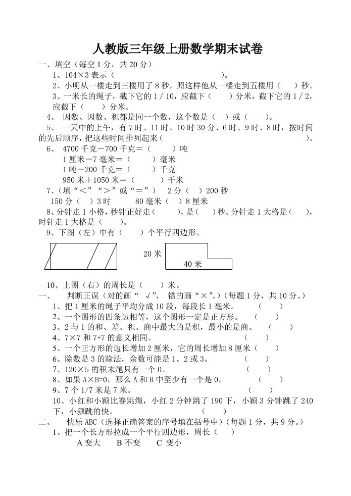 小学三年级上册数学期末试题附答案