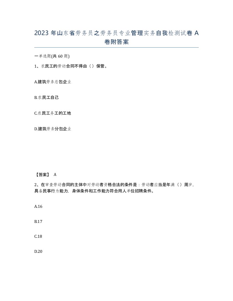 2023年山东省劳务员之劳务员专业管理实务自我检测试卷A卷附答案