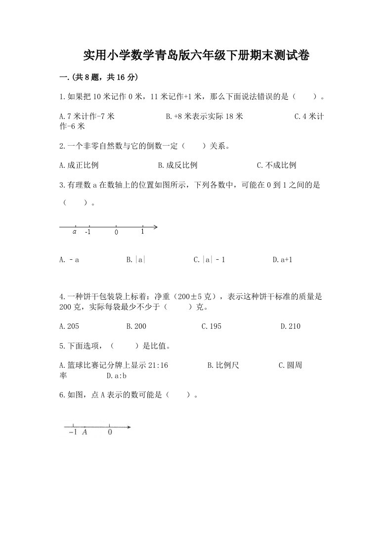 实用小学数学青岛版六年级下册期末测试卷及参考答案（研优卷）