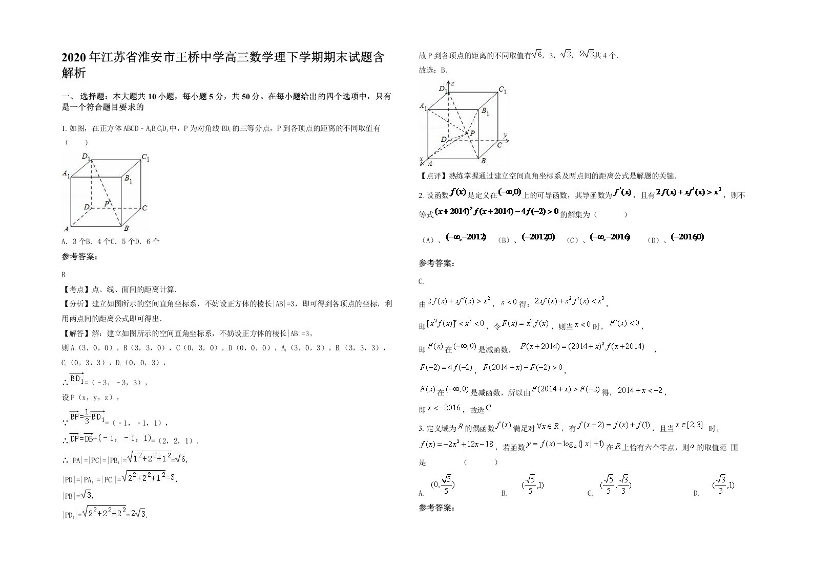 2020年江苏省淮安市王桥中学高三数学理下学期期末试题含解析