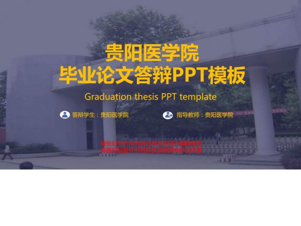 贵阳医学院毕业论文答辩PPT模板.ppt