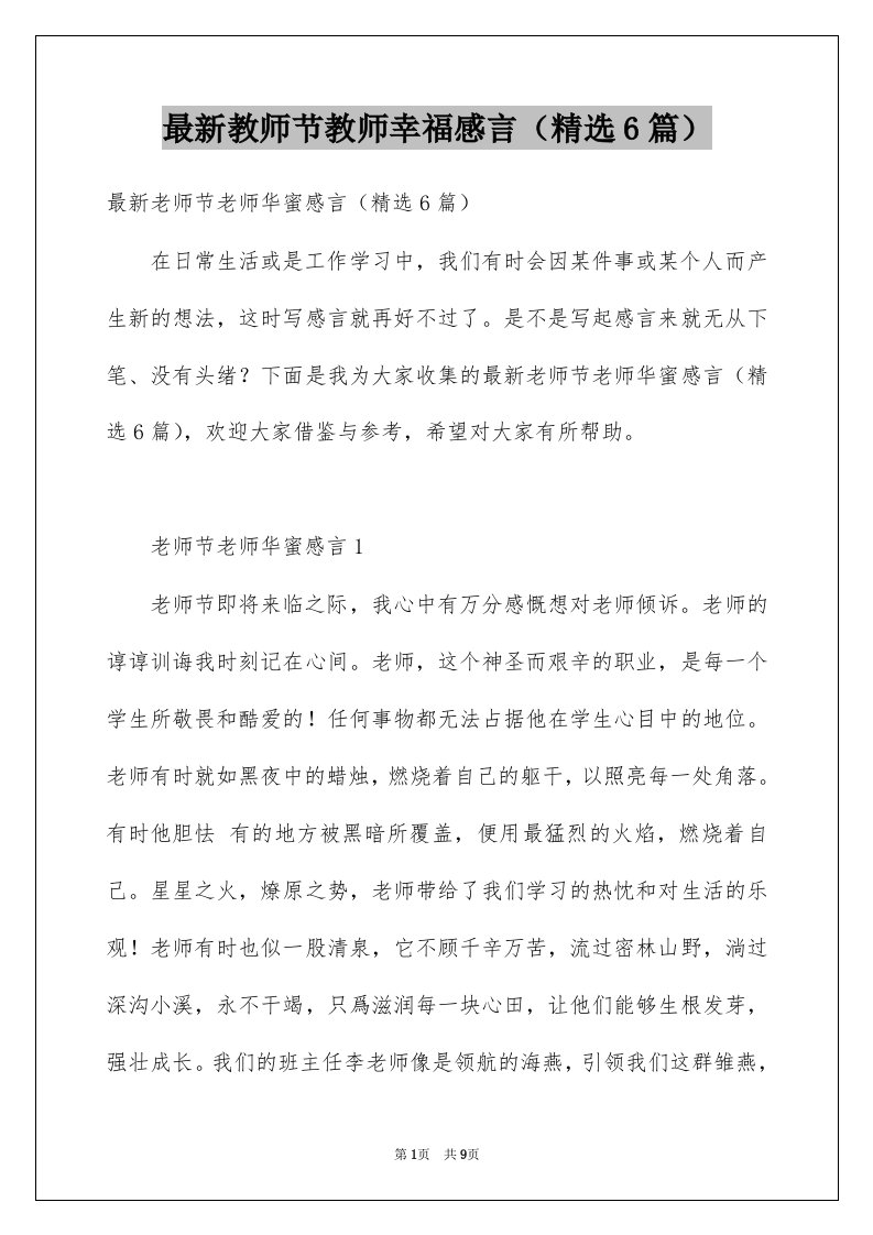 最新教师节教师幸福感言精选6篇