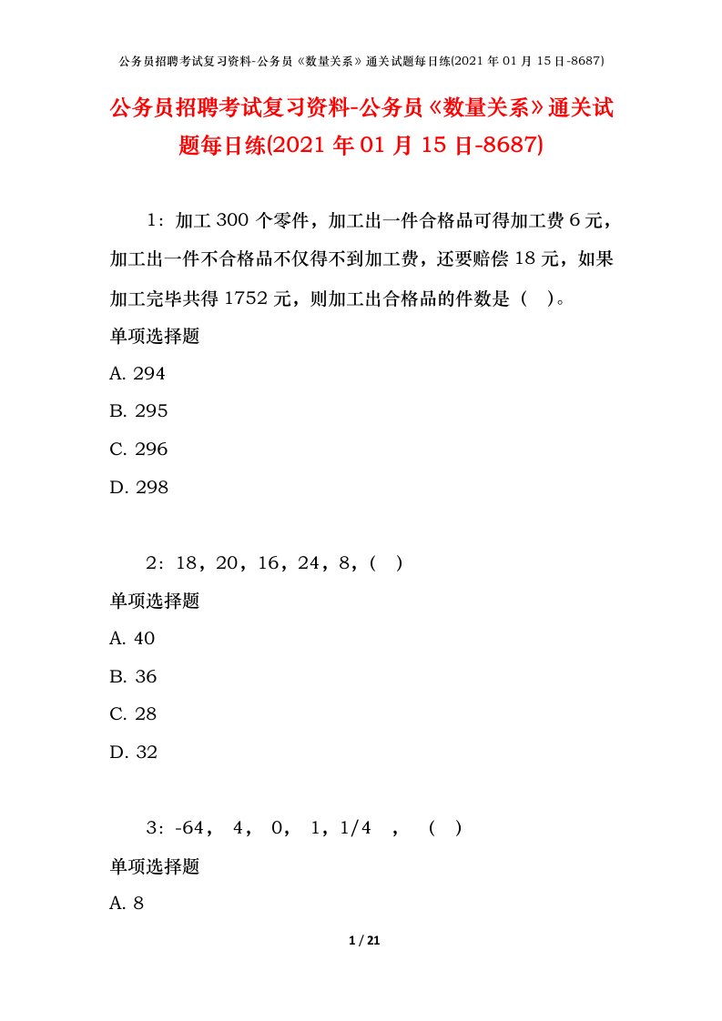 公务员招聘考试复习资料-公务员数量关系通关试题每日练2021年01月15日-8687