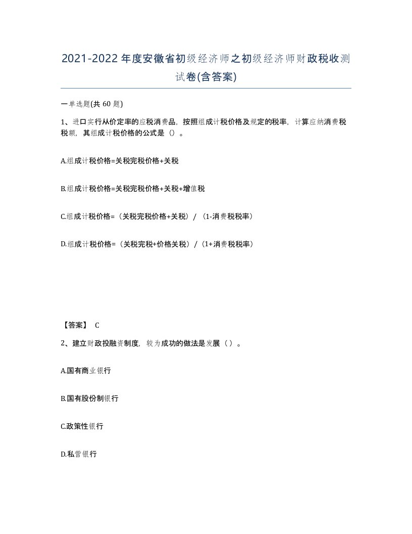 2021-2022年度安徽省初级经济师之初级经济师财政税收测试卷含答案