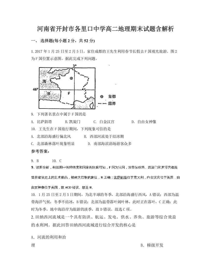 河南省开封市各里口中学高二地理期末试题含解析