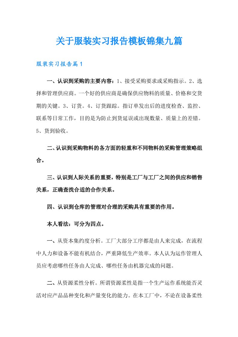 关于服装实习报告模板锦集九篇