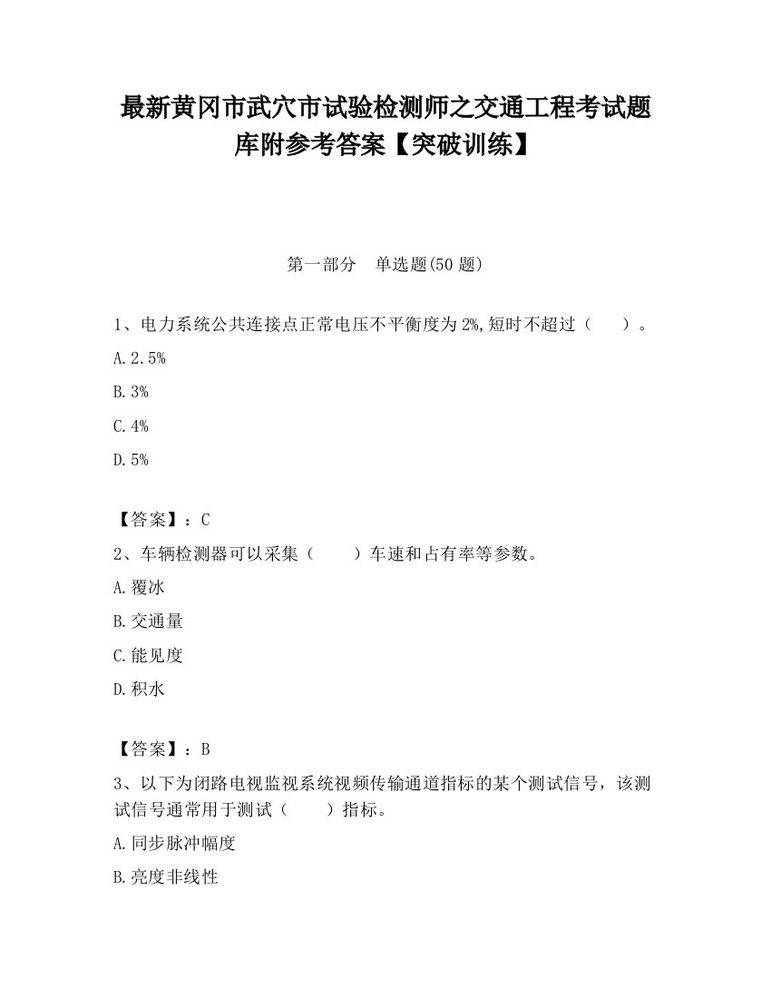 最新黄冈市武穴市试验检测师之交通工程考试题库附参考答案【突破训练】