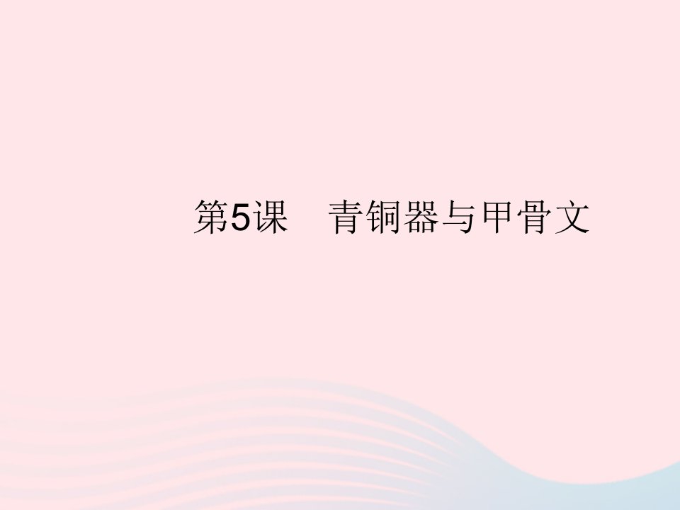 2023七年级历史上册第二单元夏商周时期：早期国家与社会变革第5课青铜器与甲骨文作业课件新人教版