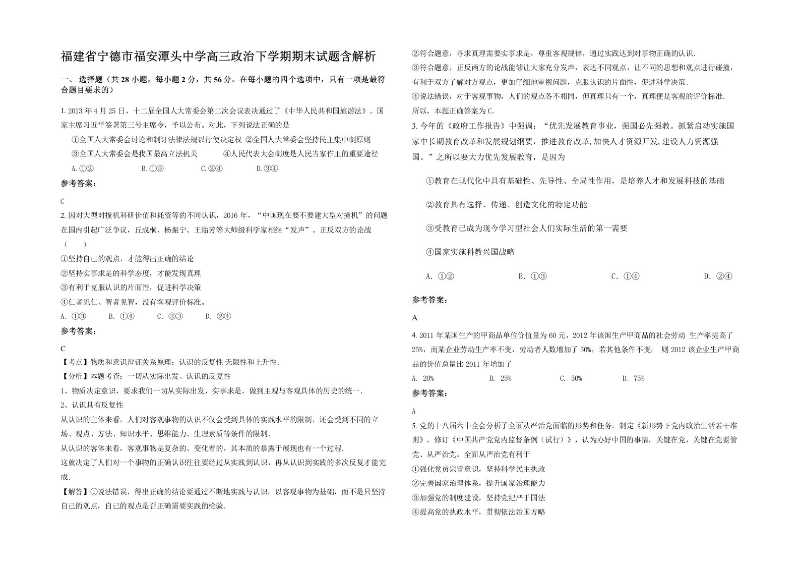 福建省宁德市福安潭头中学高三政治下学期期末试题含解析