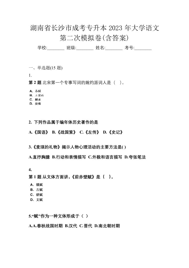 湖南省长沙市成考专升本2023年大学语文第二次模拟卷含答案