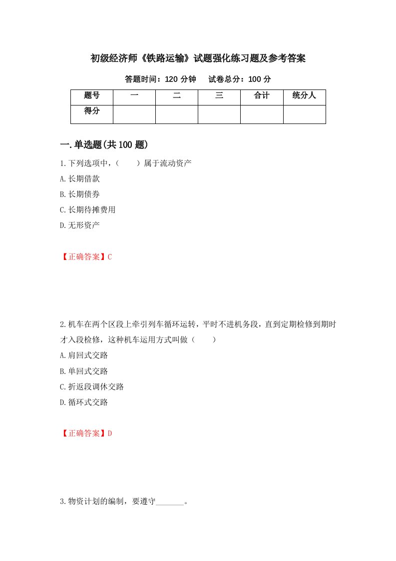 初级经济师铁路运输试题强化练习题及参考答案第30套