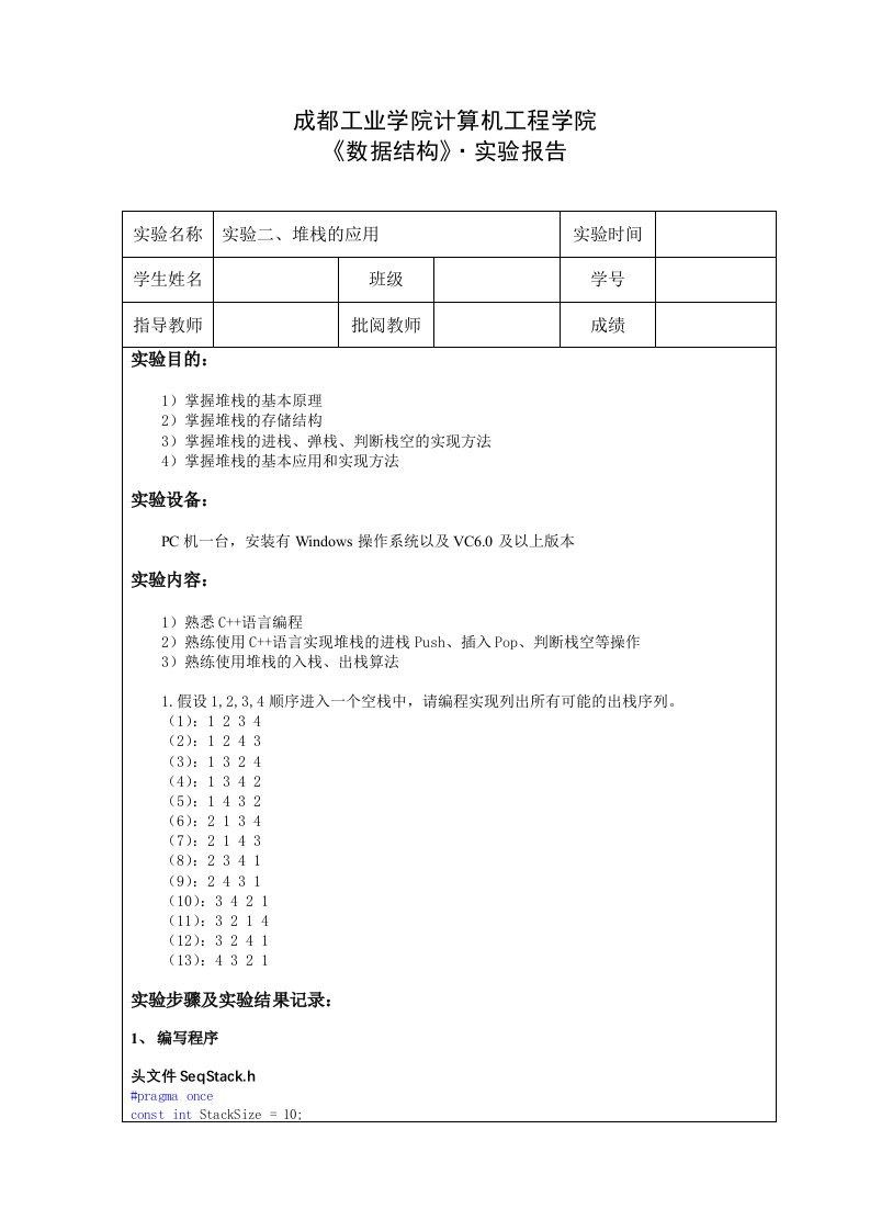 数据结构实验报告堆栈的应用