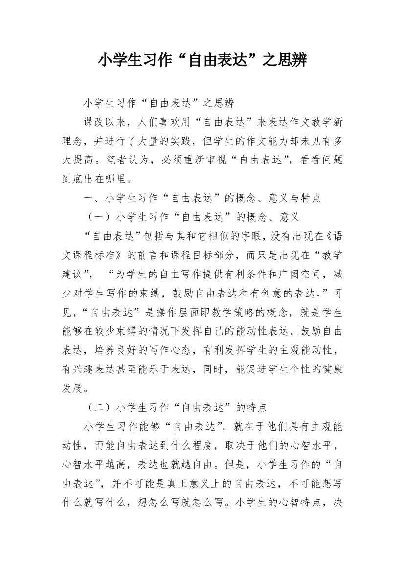 小学生习作“自由表达”之思辨