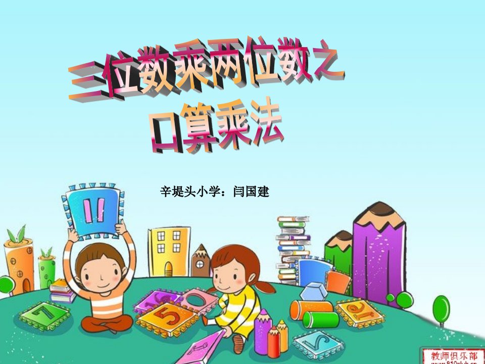 《口算乘法课件》小学数学人教版四年级上册(2)