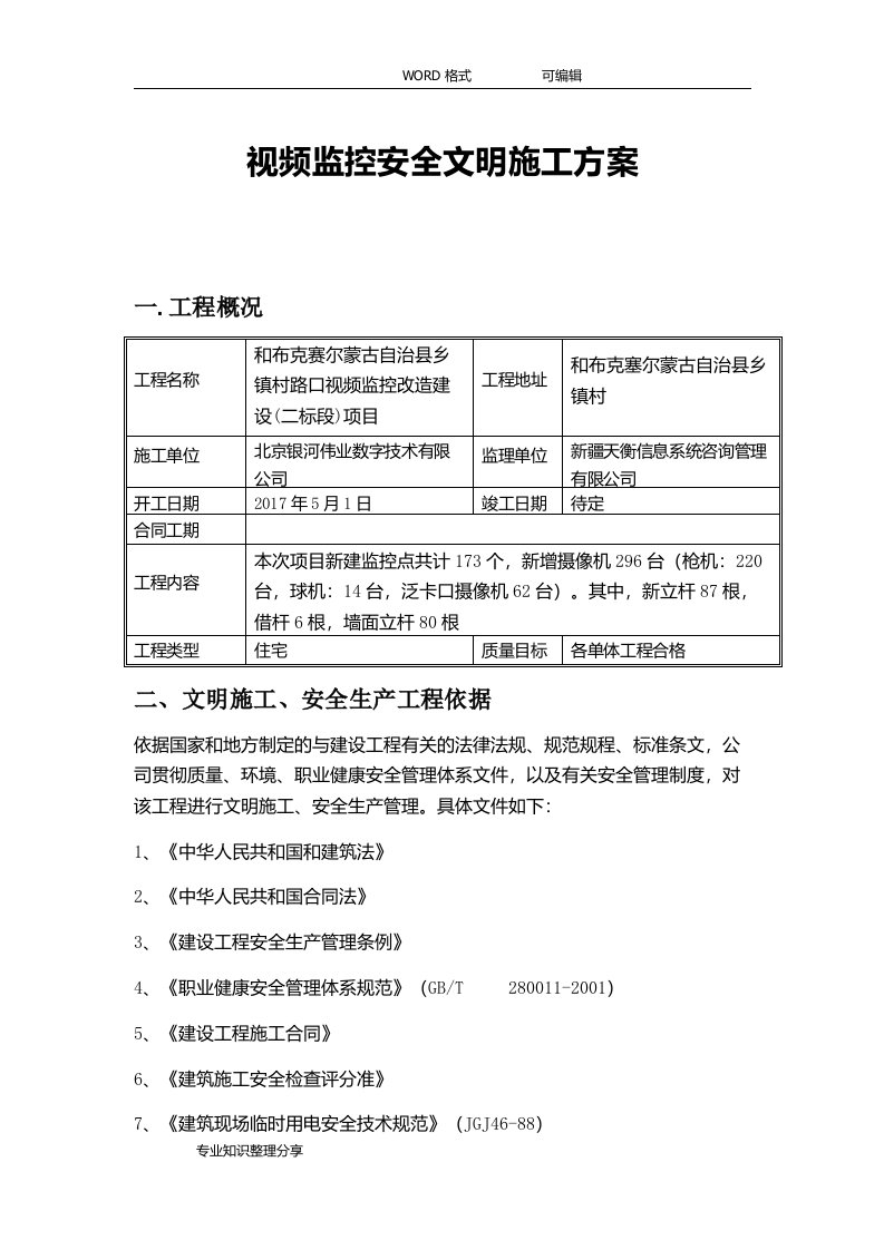 视频监控安全文明施工方案设计