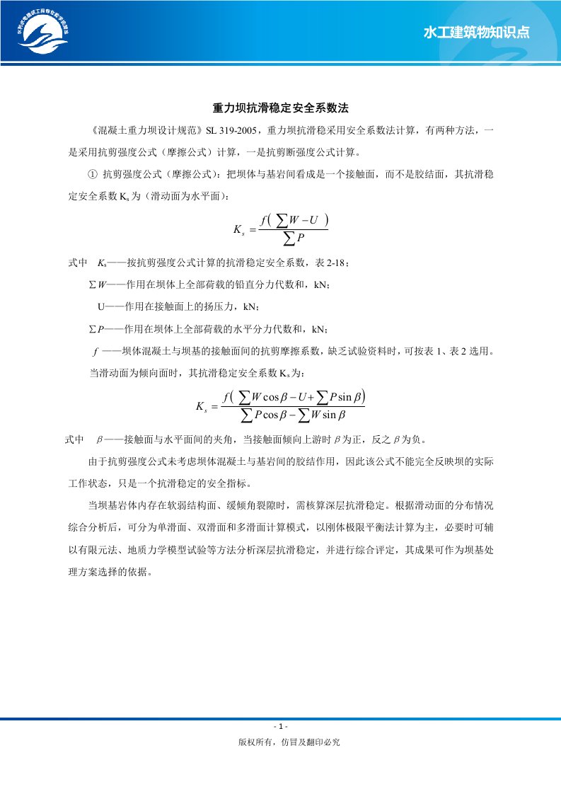 重力坝安全系数计算抗滑稳定计算