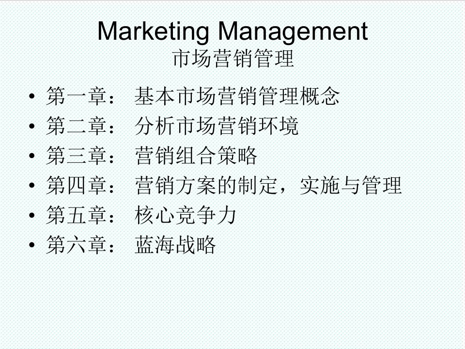 推荐-MarketingManagement市场营销管理与蓝海战略