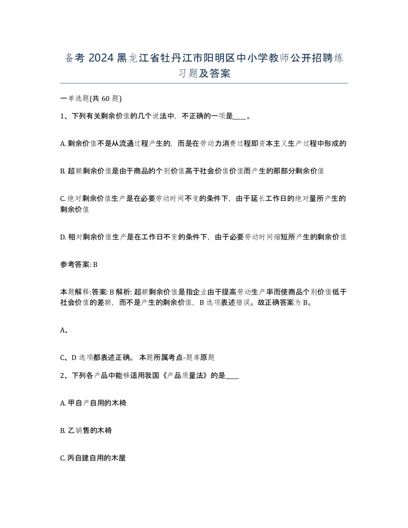 备考2024黑龙江省牡丹江市阳明区中小学教师公开招聘练习题及答案