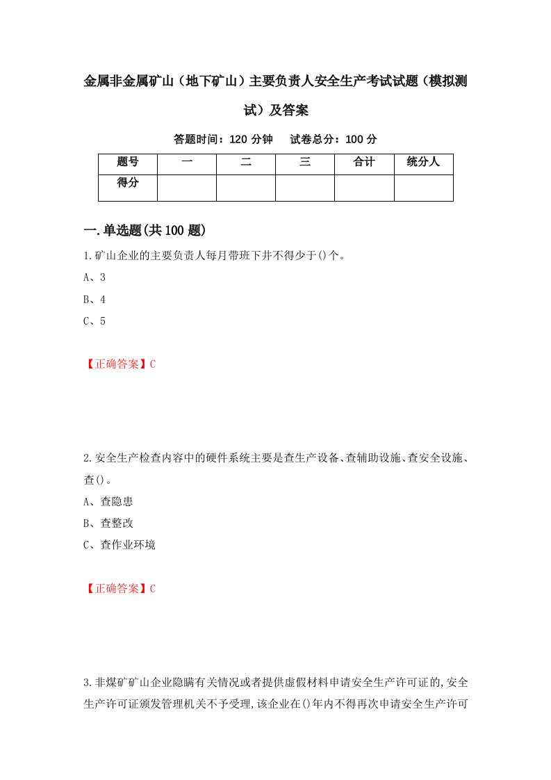 金属非金属矿山地下矿山主要负责人安全生产考试试题模拟测试及答案第7卷