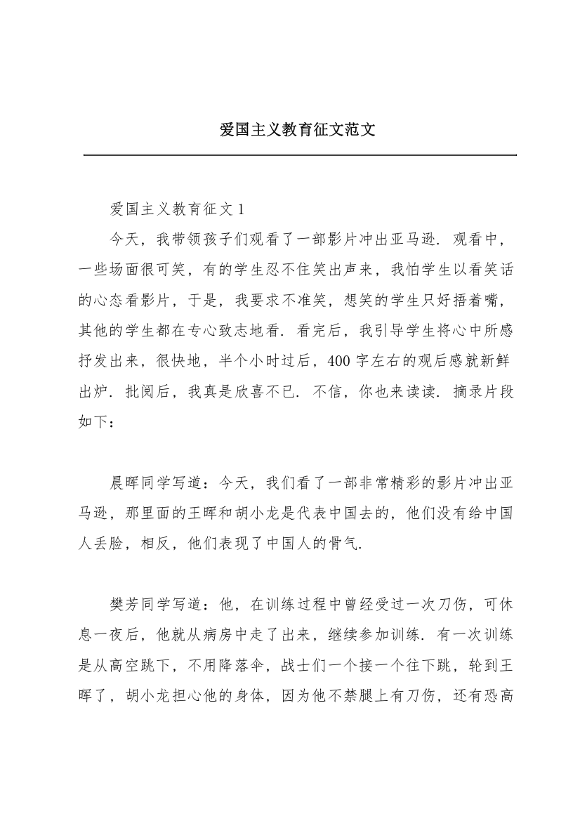 爱国主义教育征文范文