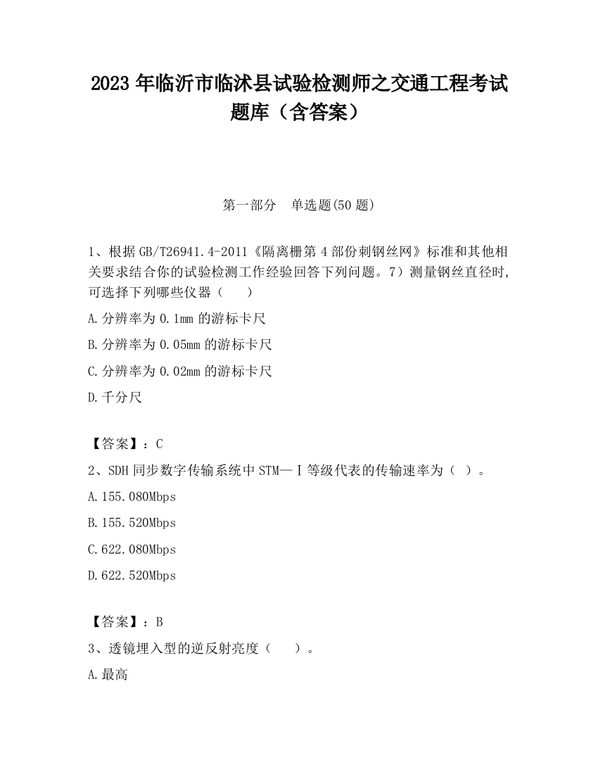 2023年临沂市临沭县试验检测师之交通工程考试题库（含答案）