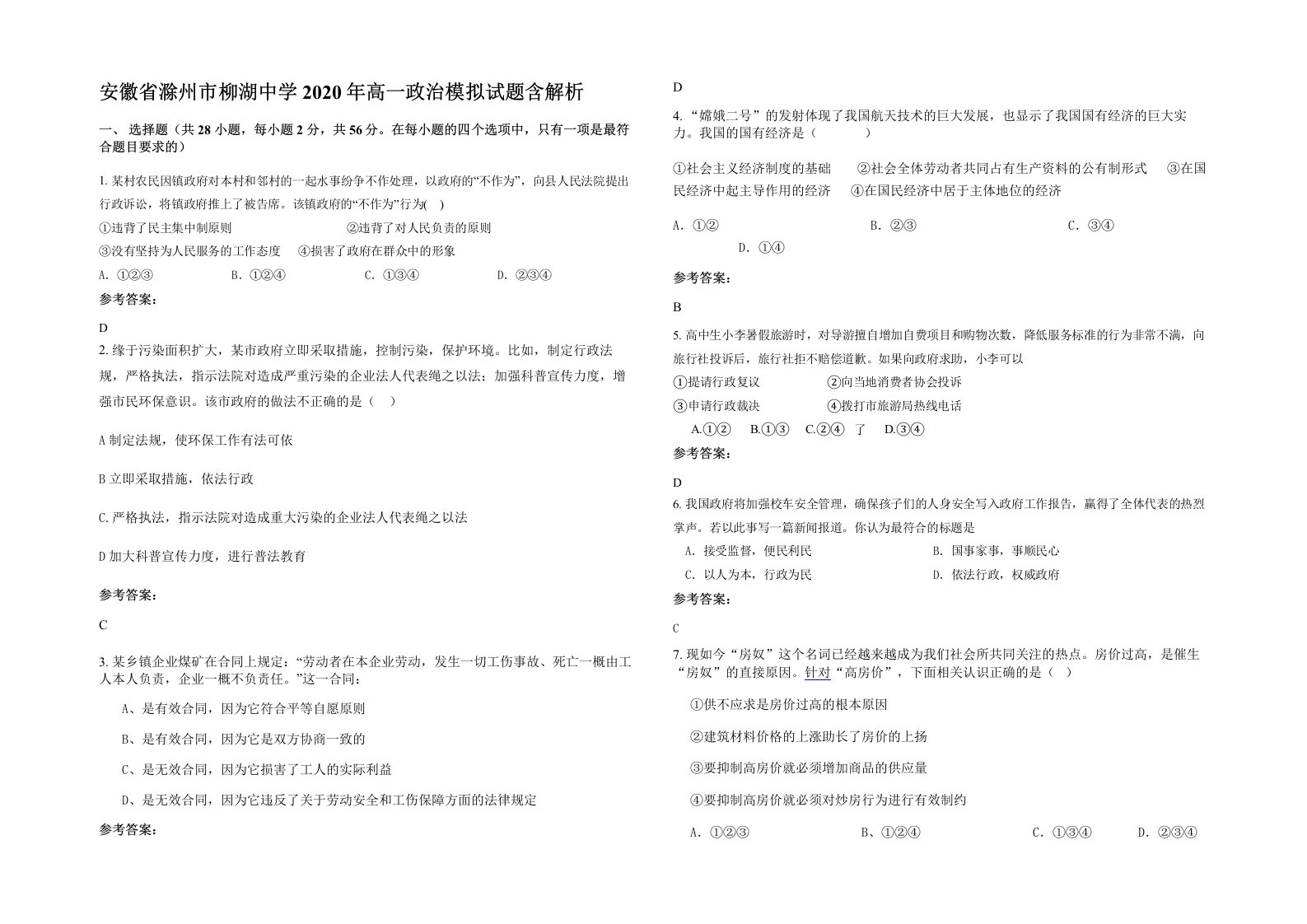 安徽省滁州市柳湖中学2020年高一政治模拟试题含解析