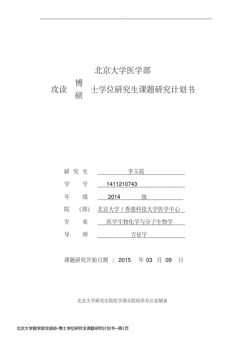 北京大学医学部攻读硕-博士学位研究生课题研究计划书