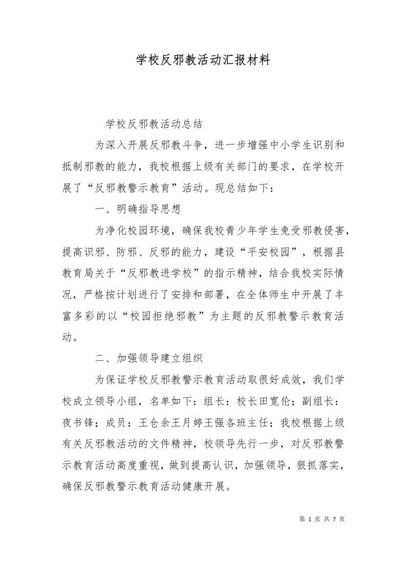 学校反邪教活动汇报材料一