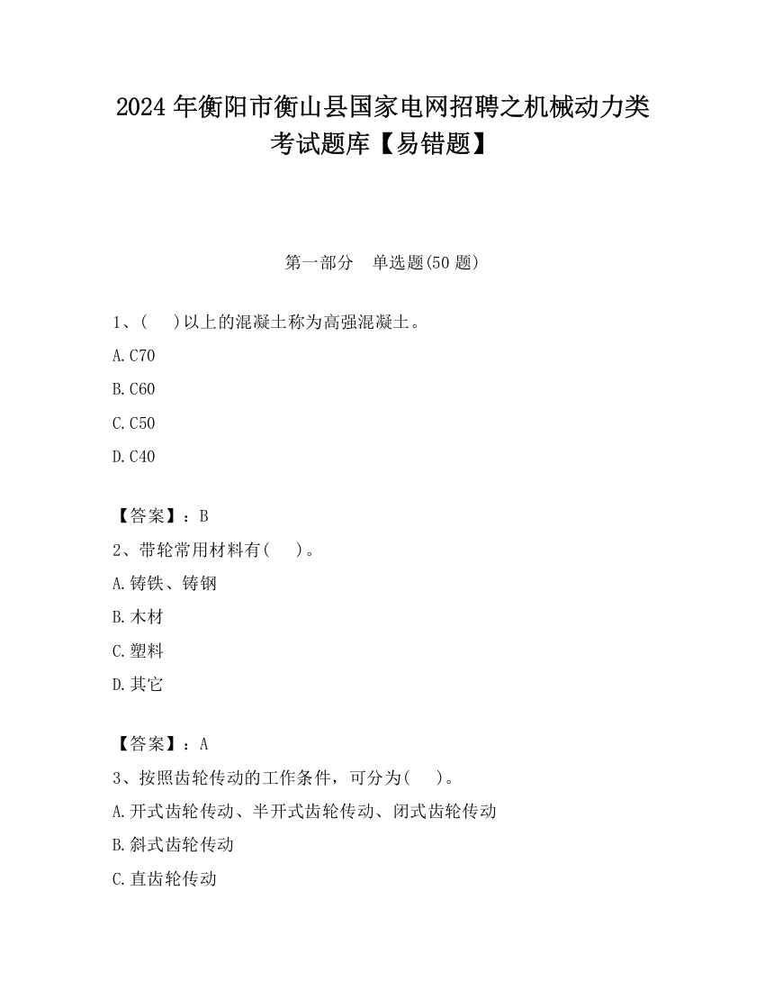 2024年衡阳市衡山县国家电网招聘之机械动力类考试题库【易错题】