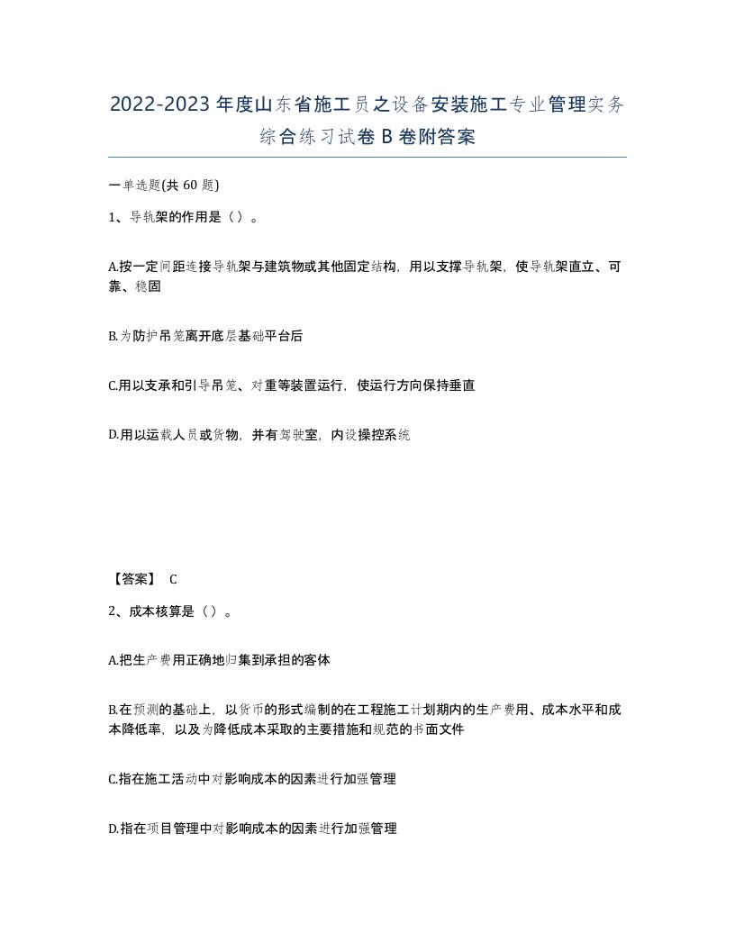 2022-2023年度山东省施工员之设备安装施工专业管理实务综合练习试卷B卷附答案