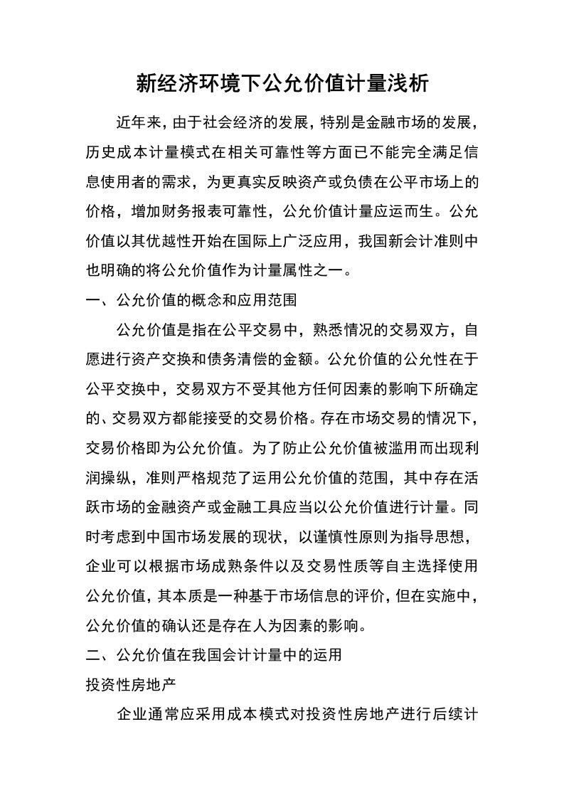 新经济环境下公允价值计量浅析