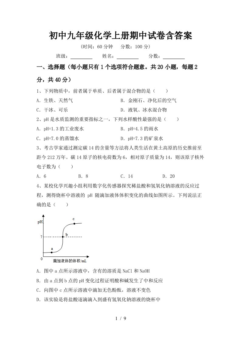 初中九年级化学上册期中试卷含答案