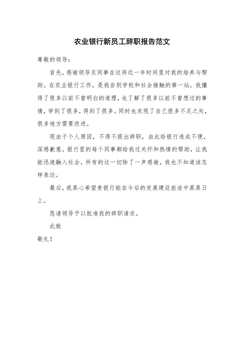 农业银行新员工辞职报告范文