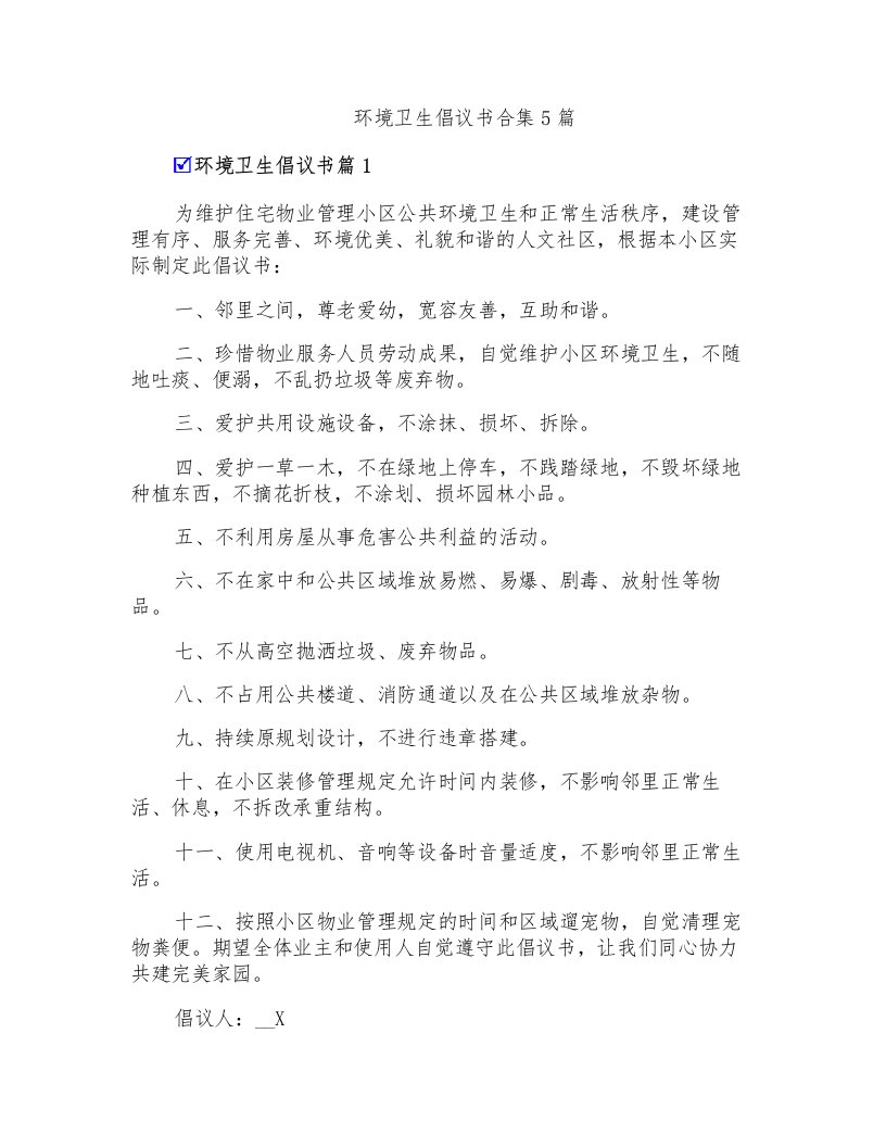 环境卫生倡议书合集5篇