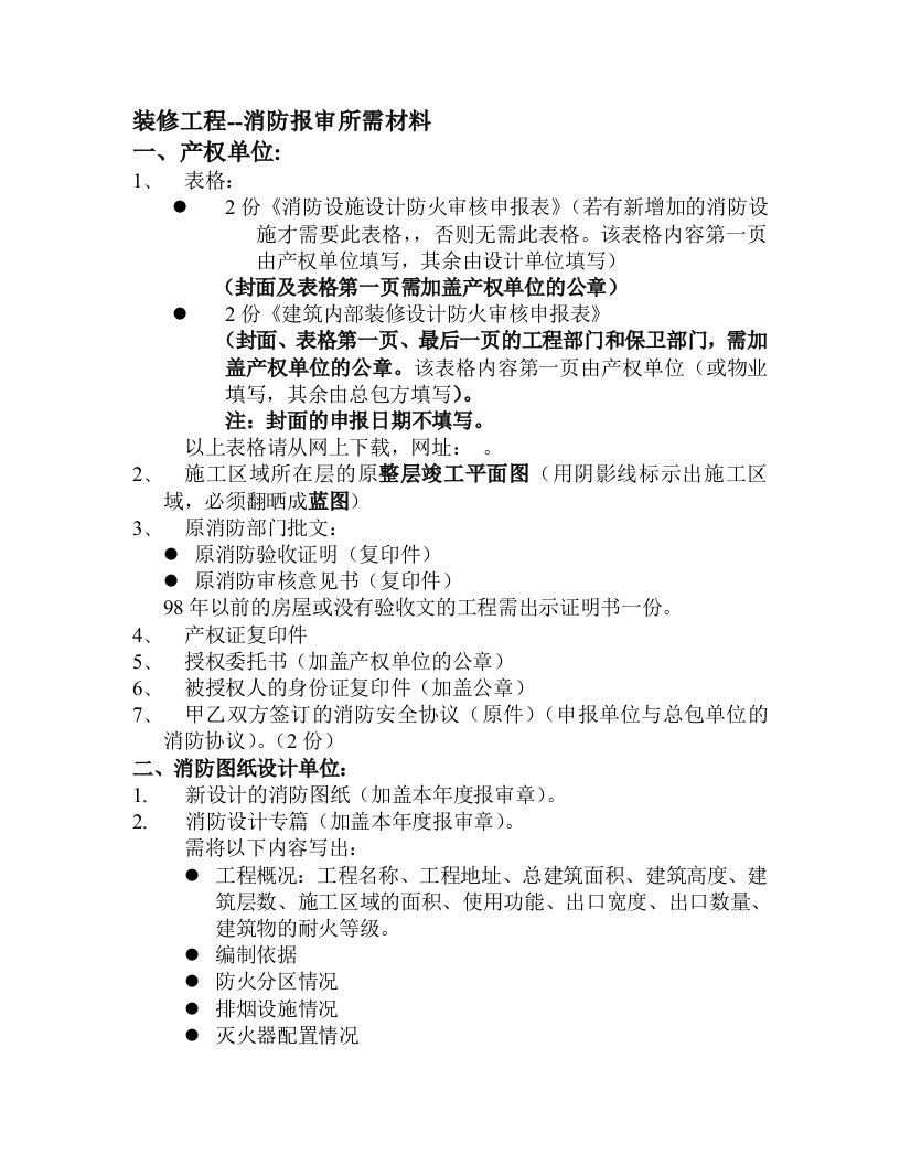 装修工程消防报审所需材料