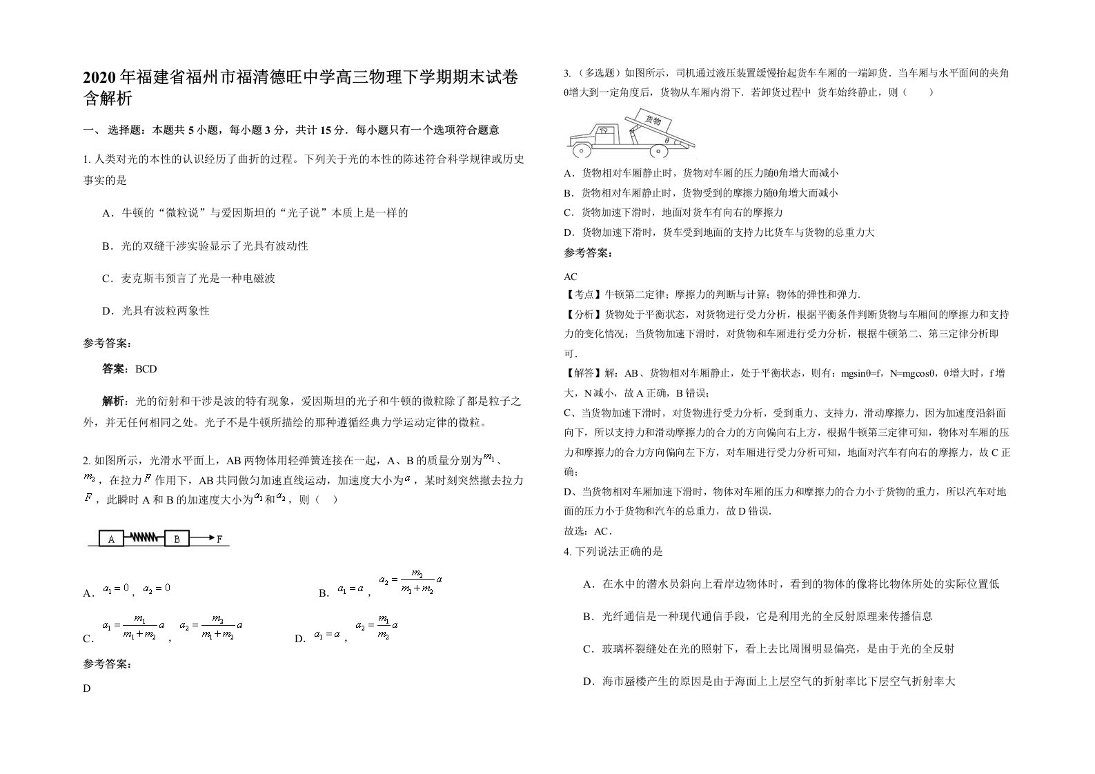 2020年福建省福州市福清德旺中学高三物理下学期期末试卷含解析