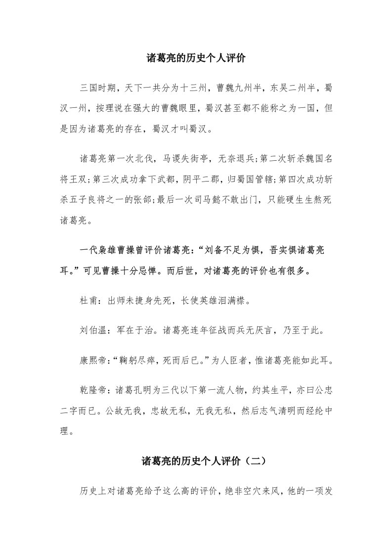 诸葛亮的历史个人评价