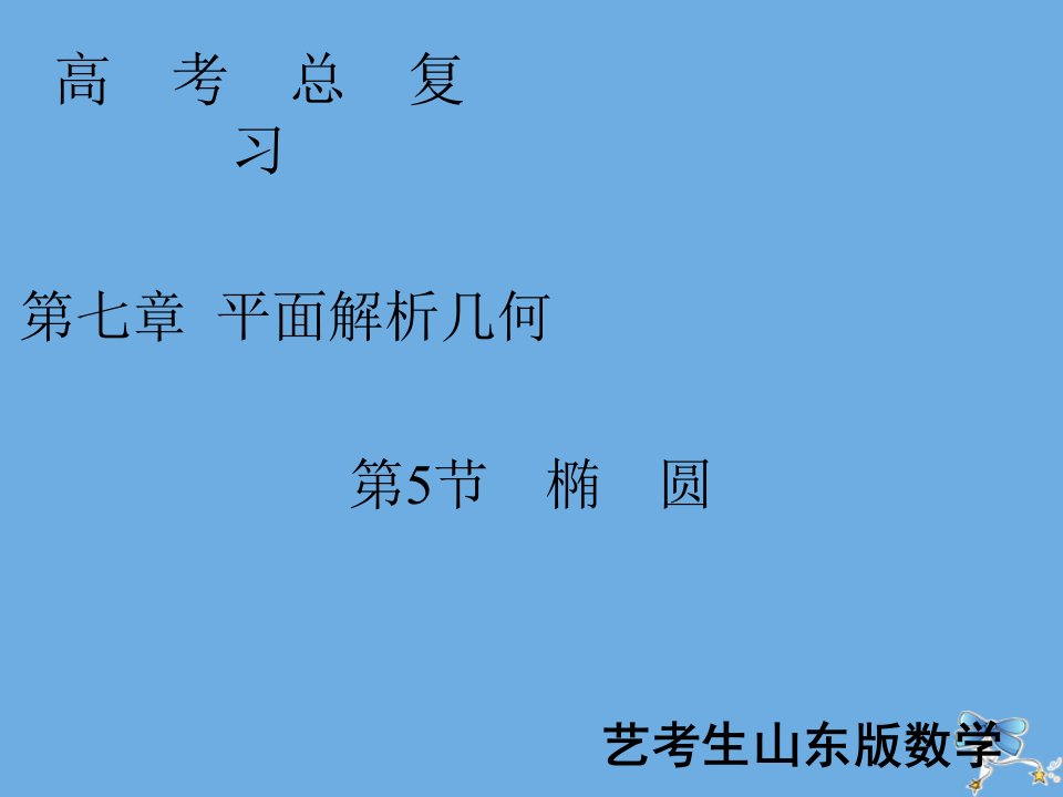 新高考数学艺考生总复习