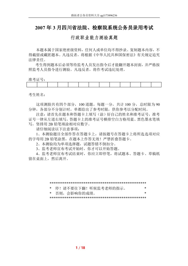 2007年3月四川省法检公务员考试行测真题及答案解析