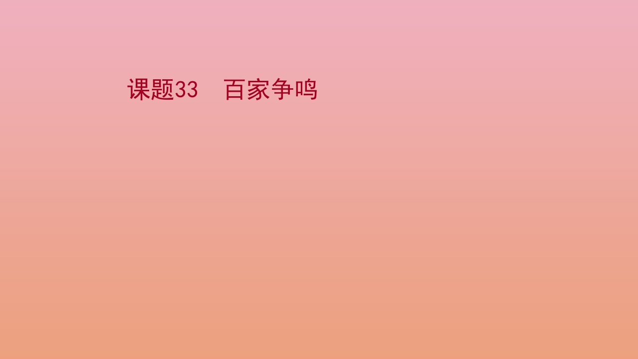 版高考历史一轮复习专题十三古代中国的思想科技与文学艺术课题33百家争鸣课件人民版