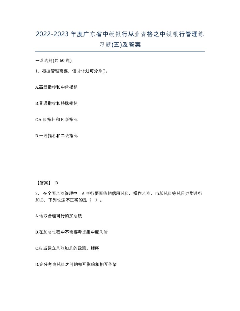 2022-2023年度广东省中级银行从业资格之中级银行管理练习题五及答案