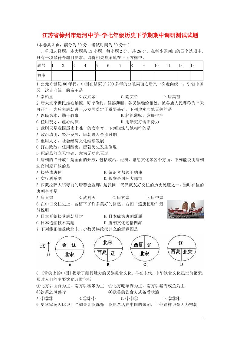 江苏省徐州市运河中学学七级历史下学期期中调研测试试题